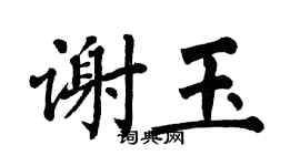 翁闿运谢玉楷书个性签名怎么写