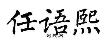 翁闿运任语熙楷书个性签名怎么写
