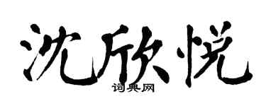 翁闿运沈欣悦楷书个性签名怎么写