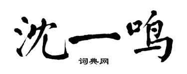 翁闿运沈一鸣楷书个性签名怎么写