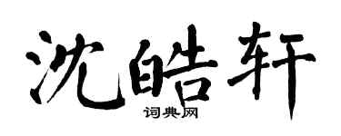 翁闿运沈皓轩楷书个性签名怎么写