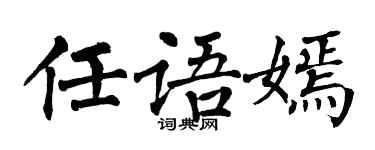 翁闿运任语嫣楷书个性签名怎么写
