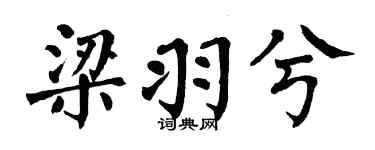 翁闿运梁羽兮楷书个性签名怎么写