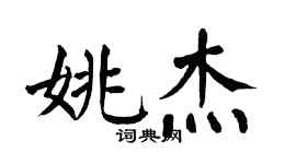 翁闿运姚杰楷书个性签名怎么写