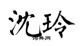 翁闿运沈玲楷书个性签名怎么写