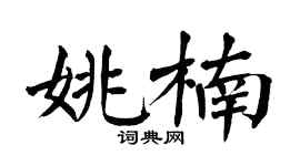翁闿运姚楠楷书个性签名怎么写