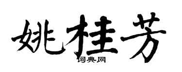 翁闿运姚桂芳楷书个性签名怎么写