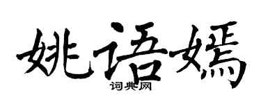 翁闿运姚语嫣楷书个性签名怎么写
