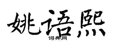 翁闿运姚语熙楷书个性签名怎么写