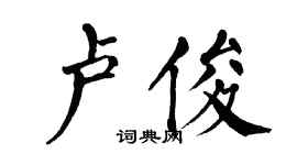 翁闿运卢俊楷书个性签名怎么写