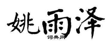 翁闿运姚雨泽楷书个性签名怎么写