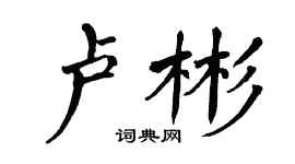 翁闿运卢彬楷书个性签名怎么写