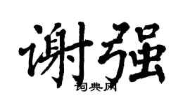 翁闿运谢强楷书个性签名怎么写