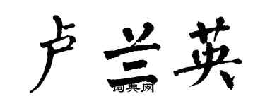 翁闿运卢兰英楷书个性签名怎么写