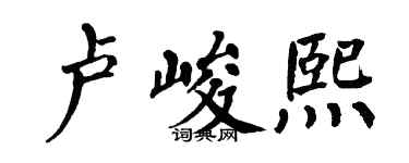 翁闿运卢峻熙楷书个性签名怎么写