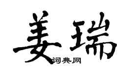 翁闿运姜瑞楷书个性签名怎么写