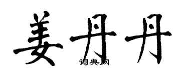 翁闿运姜丹丹楷书个性签名怎么写