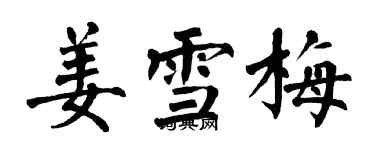 翁闿运姜雪梅楷书个性签名怎么写