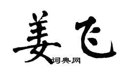 翁闿运姜飞楷书个性签名怎么写