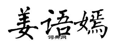 翁闿运姜语嫣楷书个性签名怎么写