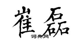 翁闿运崔磊楷书个性签名怎么写