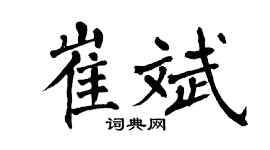 翁闿运崔斌楷书个性签名怎么写
