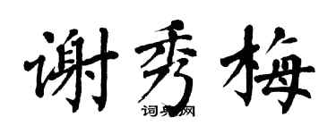 翁闿运谢秀梅楷书个性签名怎么写