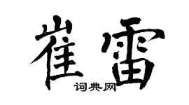 翁闿运崔雷楷书个性签名怎么写