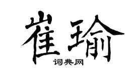 翁闿运崔瑜楷书个性签名怎么写
