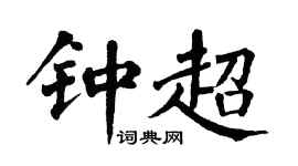 翁闿运钟超楷书个性签名怎么写