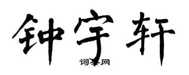 翁闿运钟宇轩楷书个性签名怎么写
