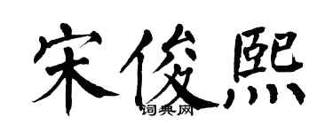 翁闿运宋俊熙楷书个性签名怎么写