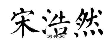 翁闿运宋浩然楷书个性签名怎么写