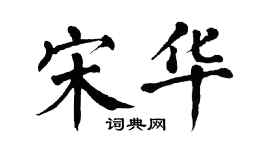 翁闿运宋华楷书个性签名怎么写
