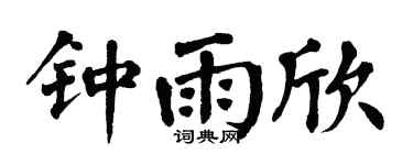 翁闿运钟雨欣楷书个性签名怎么写