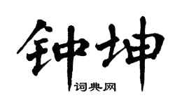 翁闿运钟坤楷书个性签名怎么写