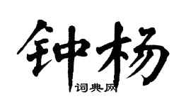 翁闿运钟杨楷书个性签名怎么写