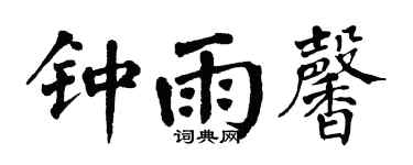 翁闿运钟雨馨楷书个性签名怎么写