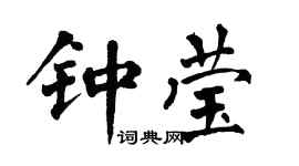 翁闿运钟莹楷书个性签名怎么写