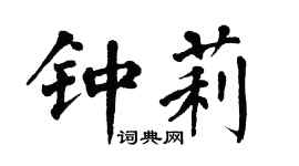 翁闿运钟莉楷书个性签名怎么写