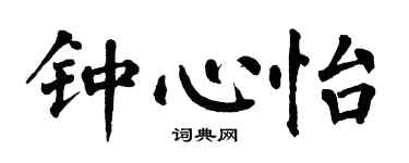 翁闿运钟心怡楷书个性签名怎么写