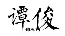 翁闿运谭俊楷书个性签名怎么写