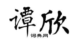 翁闿运谭欣楷书个性签名怎么写