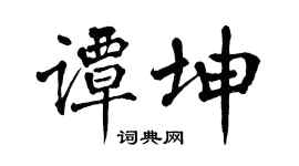 翁闿运谭坤楷书个性签名怎么写