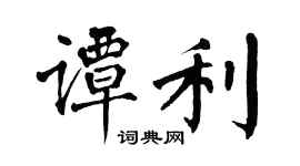 翁闿运谭利楷书个性签名怎么写