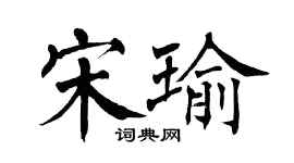 翁闿运宋瑜楷书个性签名怎么写