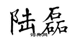 翁闿运陆磊楷书个性签名怎么写