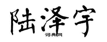 翁闿运陆泽宇楷书个性签名怎么写