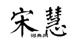 翁闿运宋慧楷书个性签名怎么写