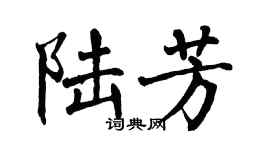 翁闿运陆芳楷书个性签名怎么写